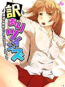 訳ありツインズ ～真逆な姉妹とドタバタスクールライフ～　第４巻