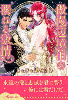 じゃじゃ馬ならし　～傲慢辺境伯の溺れる激情～【４】