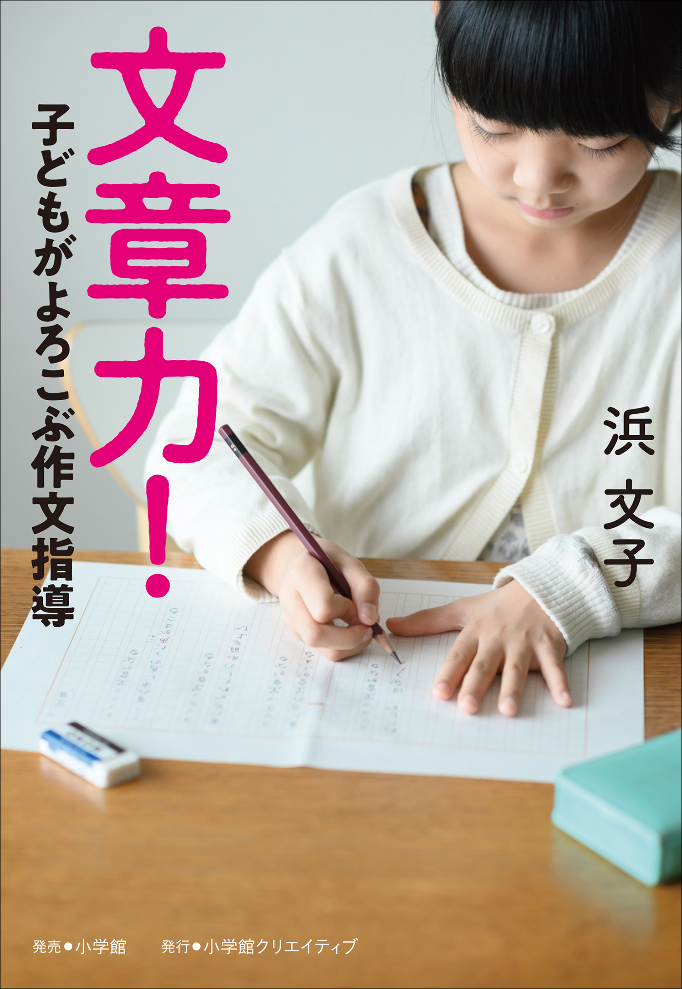 子どもの文章?書くこと考えること (シリーズ人間の発達)