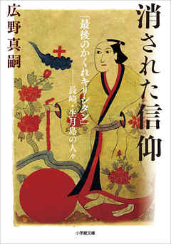 消された信仰　「最後のかくれキリシタン」－－長崎・生月島の人々