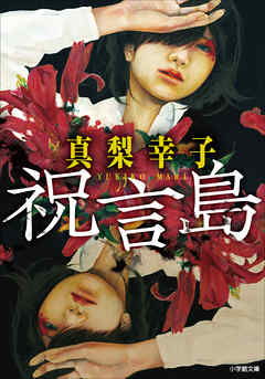 祝言島