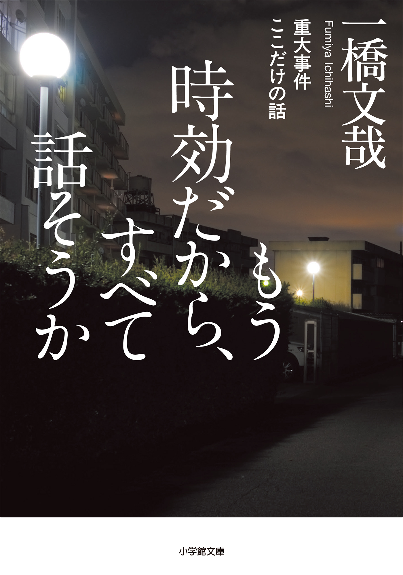 もう時効だから すべて話そうか 重大事件ここだけの話 漫画 無料試し読みなら 電子書籍ストア ブックライブ