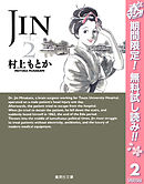 Jin 仁 2 漫画 無料試し読みなら 電子書籍ストア ブックライブ