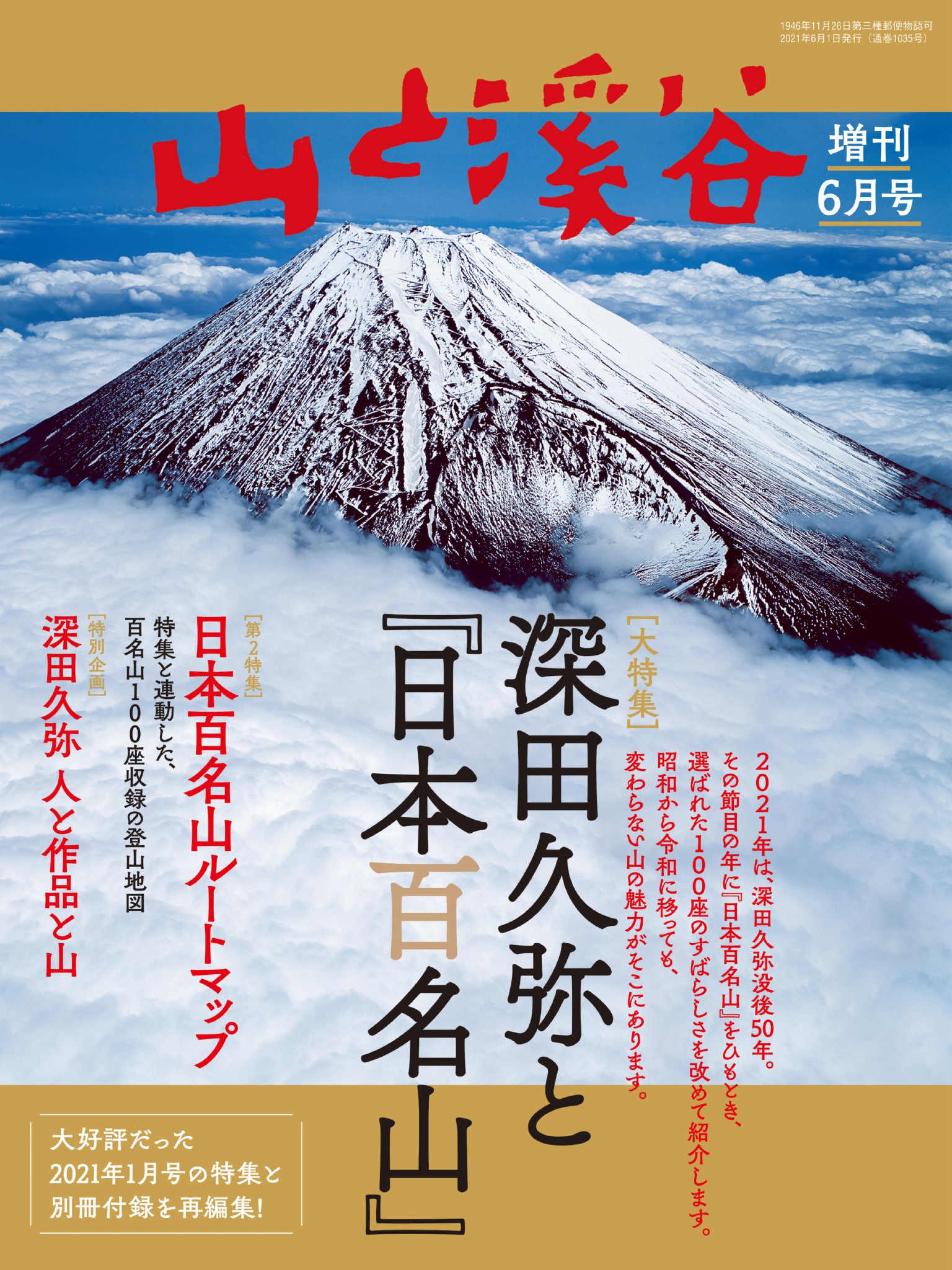 山と溪谷 2021年 増刊6月号 深田久弥と『日本百名山』 - 山と溪谷社