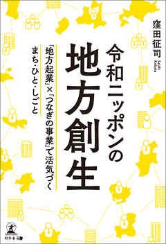 令和ニッポンの地方創生　「地方起業」×「つなぎの事業」で活気づくまち・ひと・しごと