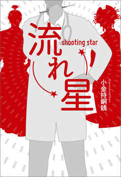 流れ星