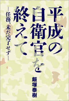 平成の自衛官を終えて ―任務、未だ完了せず―