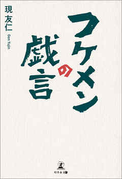 フケメンの戯言