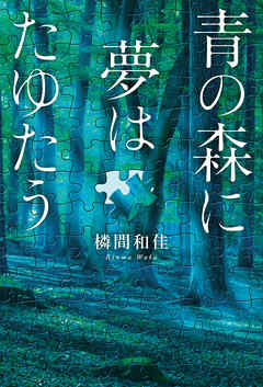 青の森に夢はたゆたう