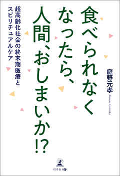 食べられなくなったら、人間、おしまいか！？　超高齢化社会の終末期医療とスピリチュアルケア