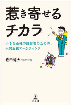 惹き寄せるチカラ 小さな会社の経営者のための、人間主義マーケティング