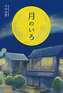 月のいろ
