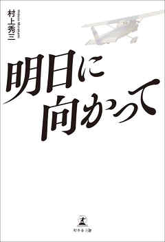 明日に向かって