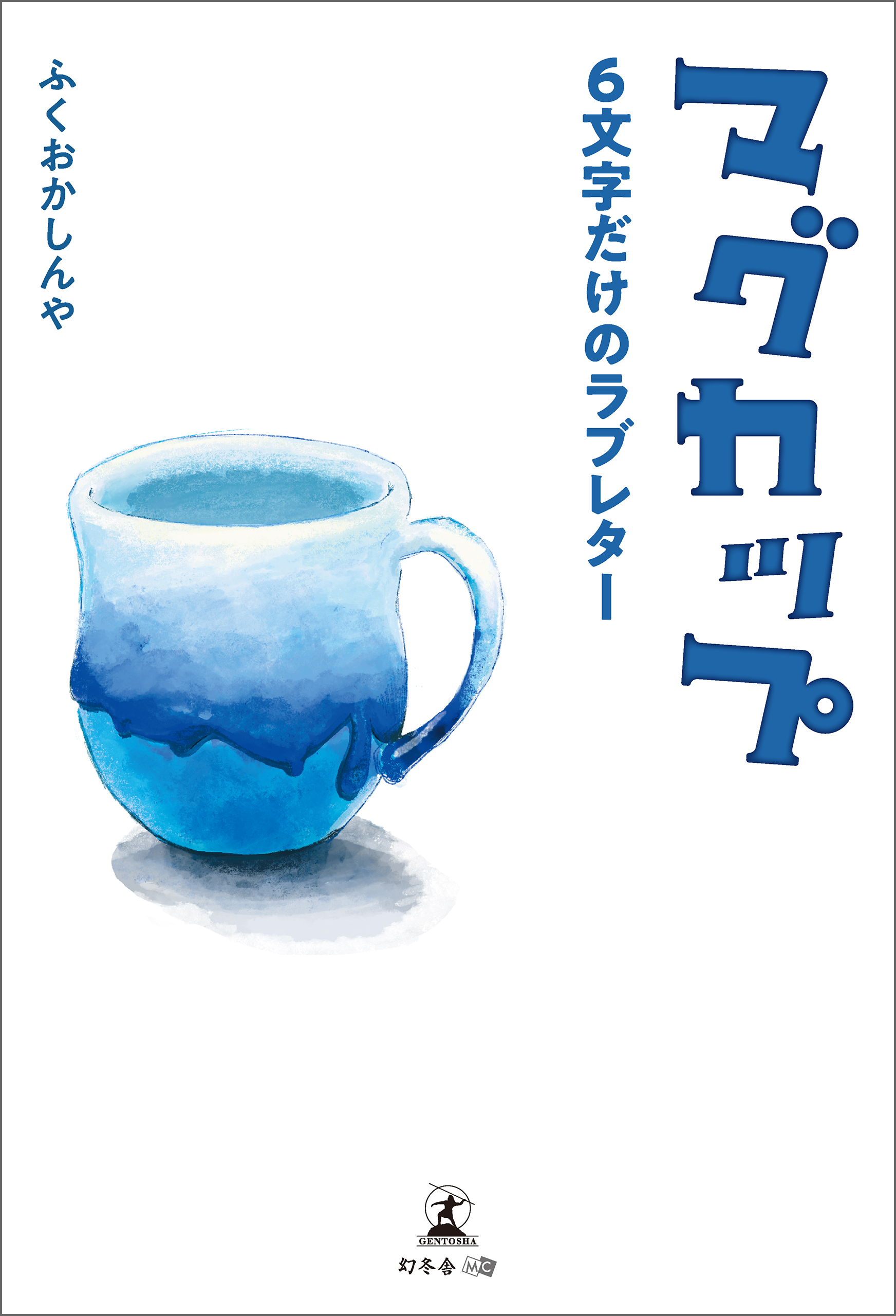 マグカップ 6文字だけのラブレター ふくおかしんや 漫画 無料試し読みなら 電子書籍ストア ブックライブ