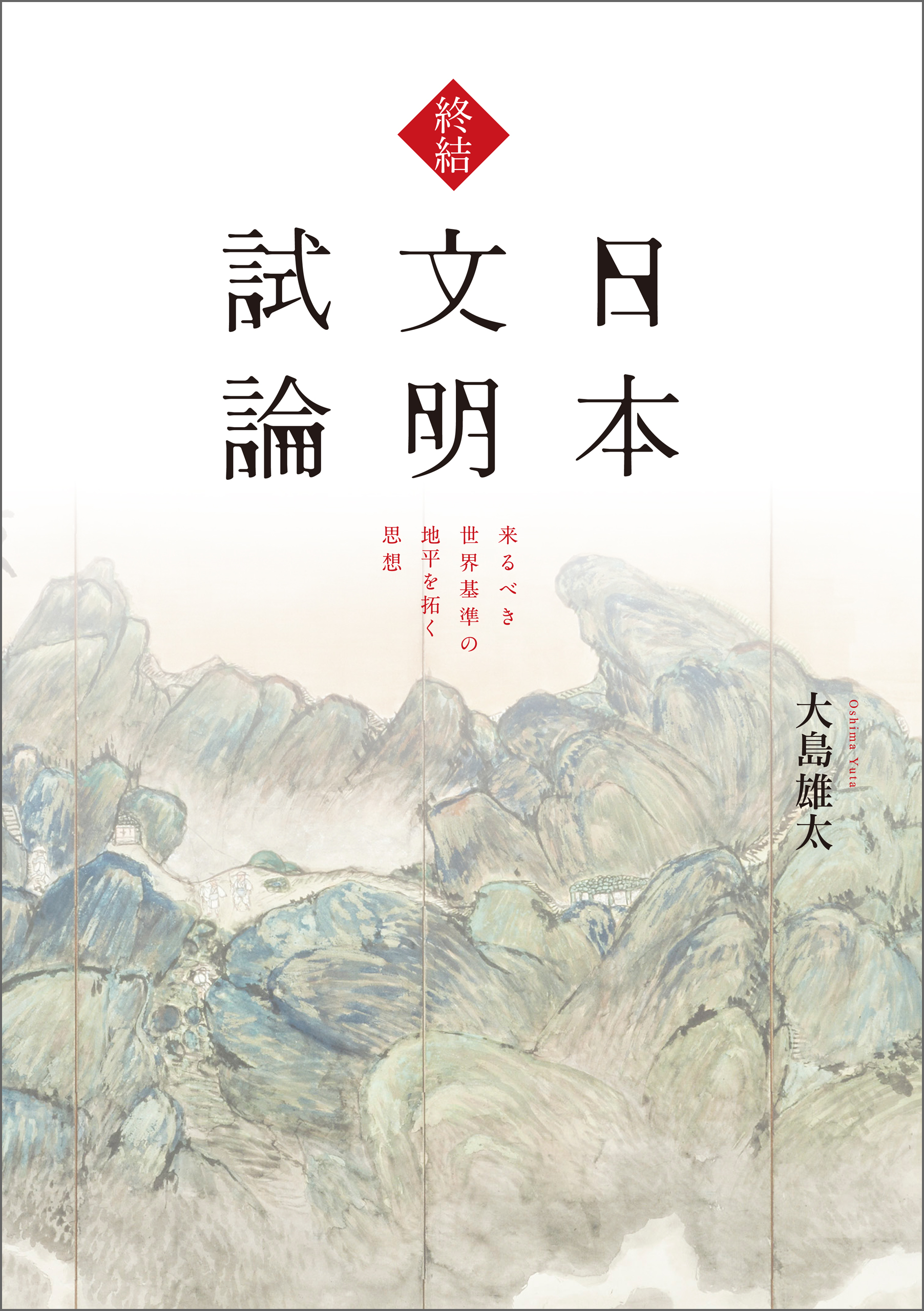 終結 日本文明試論 来るべき世界基準の地平を拓く思想 大島雄太 漫画 無料試し読みなら 電子書籍ストア ブックライブ
