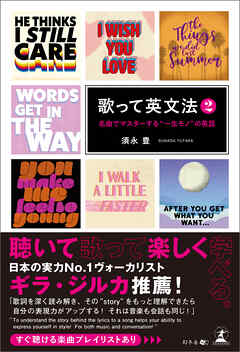 歌って英文法 2　　名曲でマスターする“一生モノ”の英語