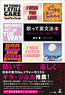 歌って英文法 2　　名曲でマスターする“一生モノ”の英語