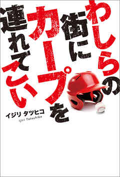 わしらの街にカープを連れてこい