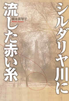 シルダリヤ川に流した赤い糸