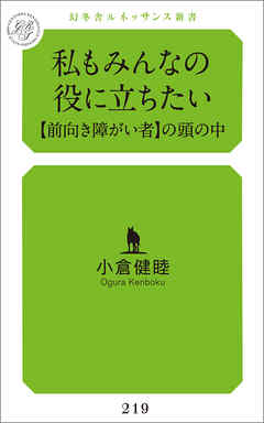 私もみんなの役に立ちたい 【前向き障がい者】の頭の中