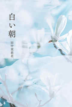 白い朝