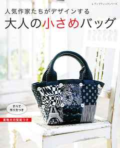 大人の小さめバッグ