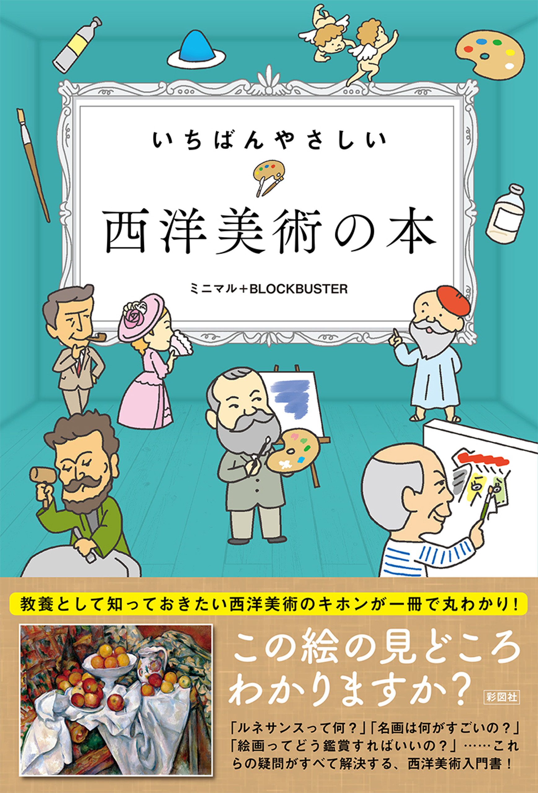 ミニマル＋BLOCKBUSTER　いちばんやさしい　ブックライブ　西洋美術の本　漫画・無料試し読みなら、電子書籍ストア