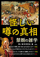 怪しい噂の真相　禁断の雑学
