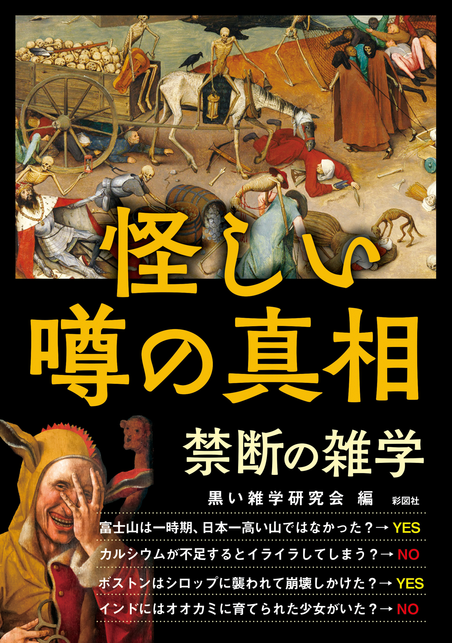 怪しい噂の真相　禁断の雑学　ブックライブ　黒い雑学研究会　漫画・無料試し読みなら、電子書籍ストア