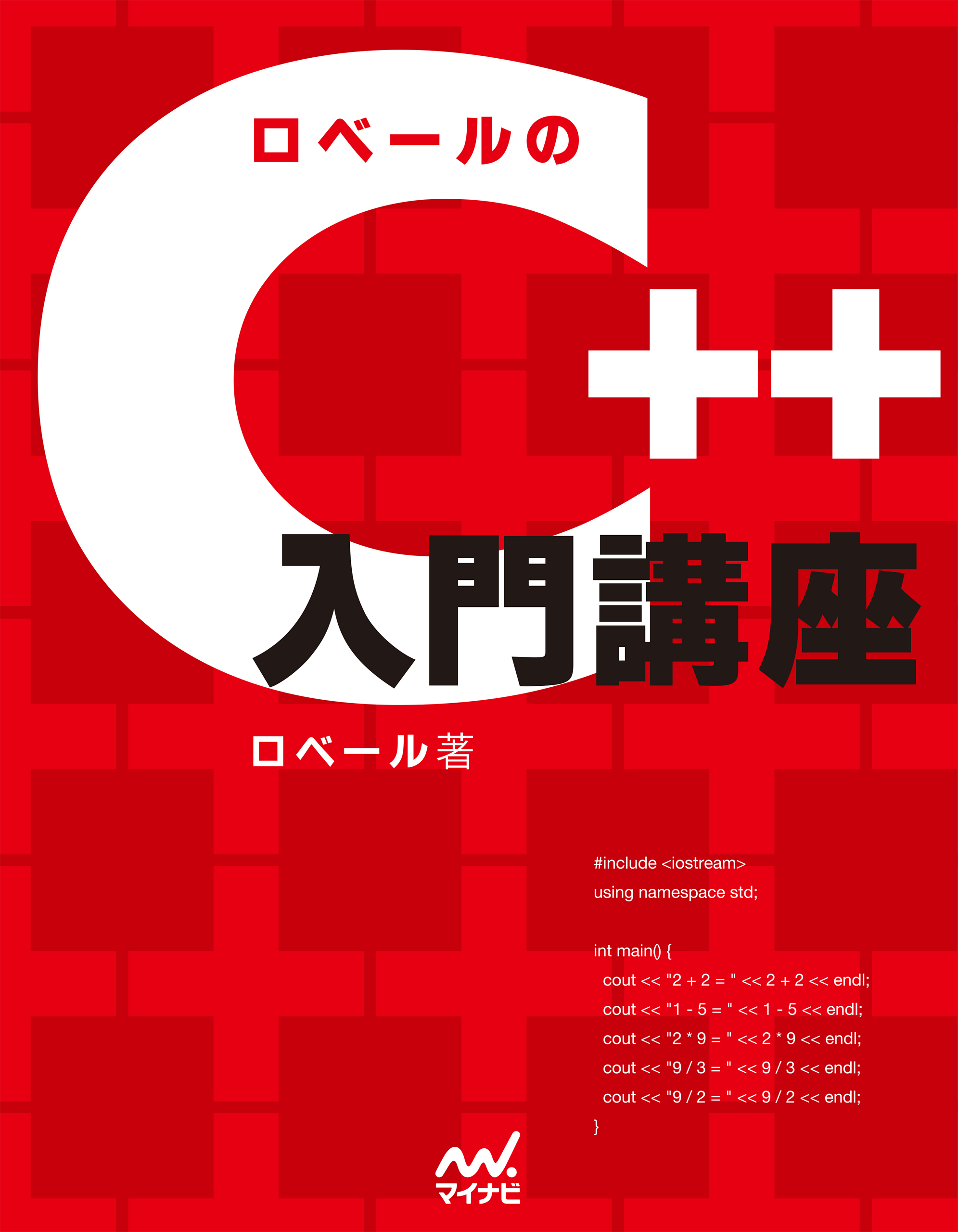 ロベールのC++入門講座 - ロベール - 漫画・無料試し読みなら、電子