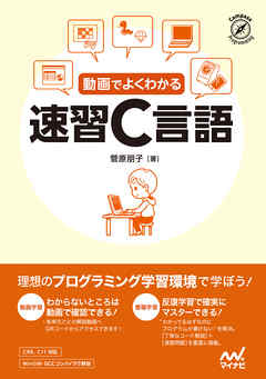 動画でよくわかる 速習c言語 菅原朋子 漫画 無料試し読みなら 電子書籍ストア ブックライブ