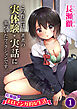 長瀬徹のエロマンガ的な生活　第1巻