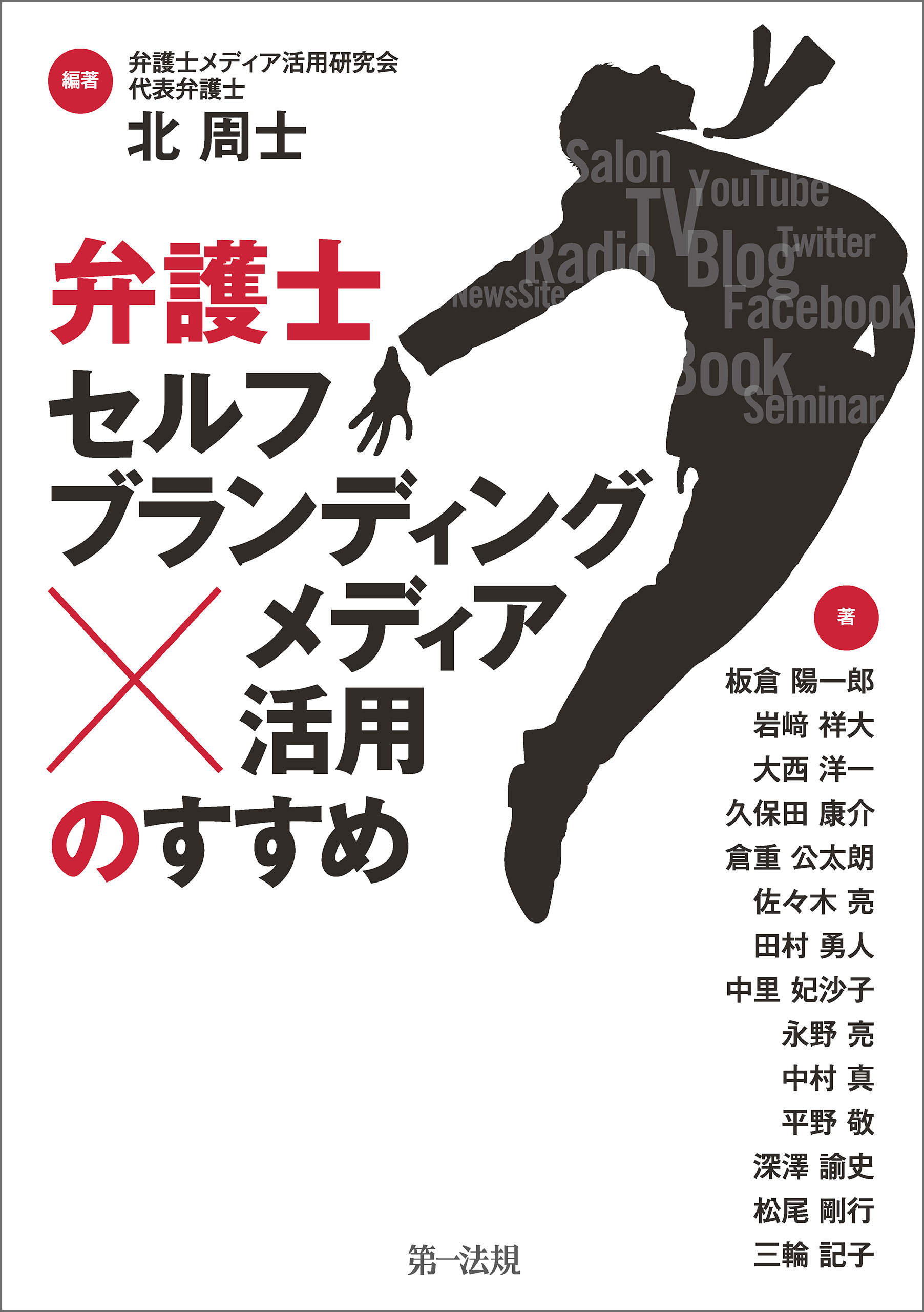 弁護士 セルフブランディング メディア活用 のすすめ 北周士 漫画 無料試し読みなら 電子書籍ストア ブックライブ