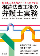 ～税務もふまえたアドバイスができる～相続法改正後の弁護士実務