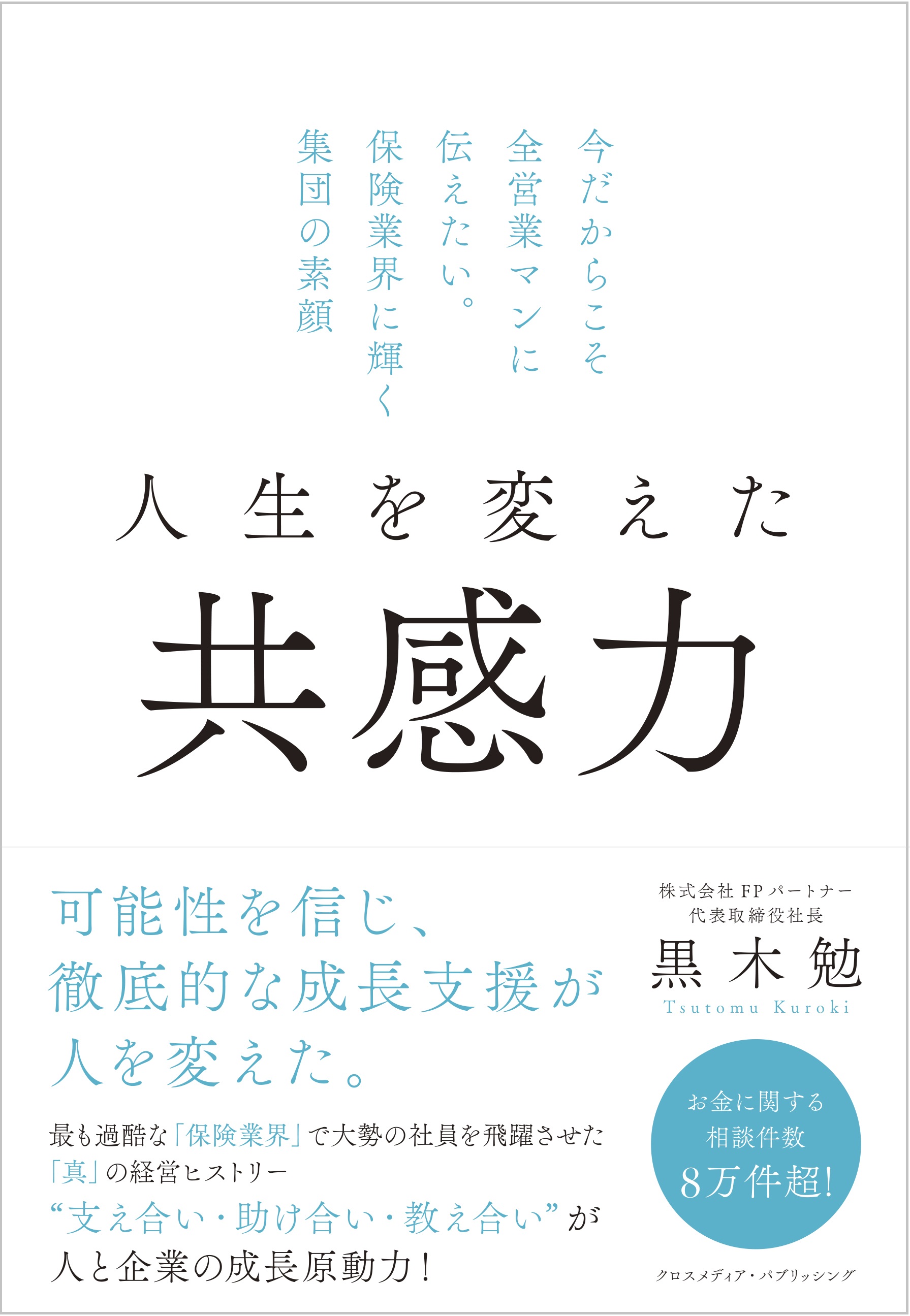 人生を変えた共感力 今だからこそ全営業マンに伝えたい 保険業界に輝く集団の素顔 黒木勉 漫画 無料試し読みなら 電子書籍ストア ブックライブ