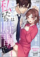 ここからは私たちの時間です。 夜のオフィスは秘蜜の帳　（4）