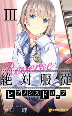 【3巻】Reverse：絶対服従-ヒプノシスドロップ-（ノベル）