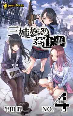 【4巻】三姉妹のお仕事（ノベル）