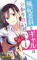 【1巻】風紀委員とギャルは分かり合いたい(フルカラー)