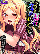 あなたの悪行カラダで払ってもらいます　～生意気ギャル満里奈の恥辱バイト～　（単話）　第２話