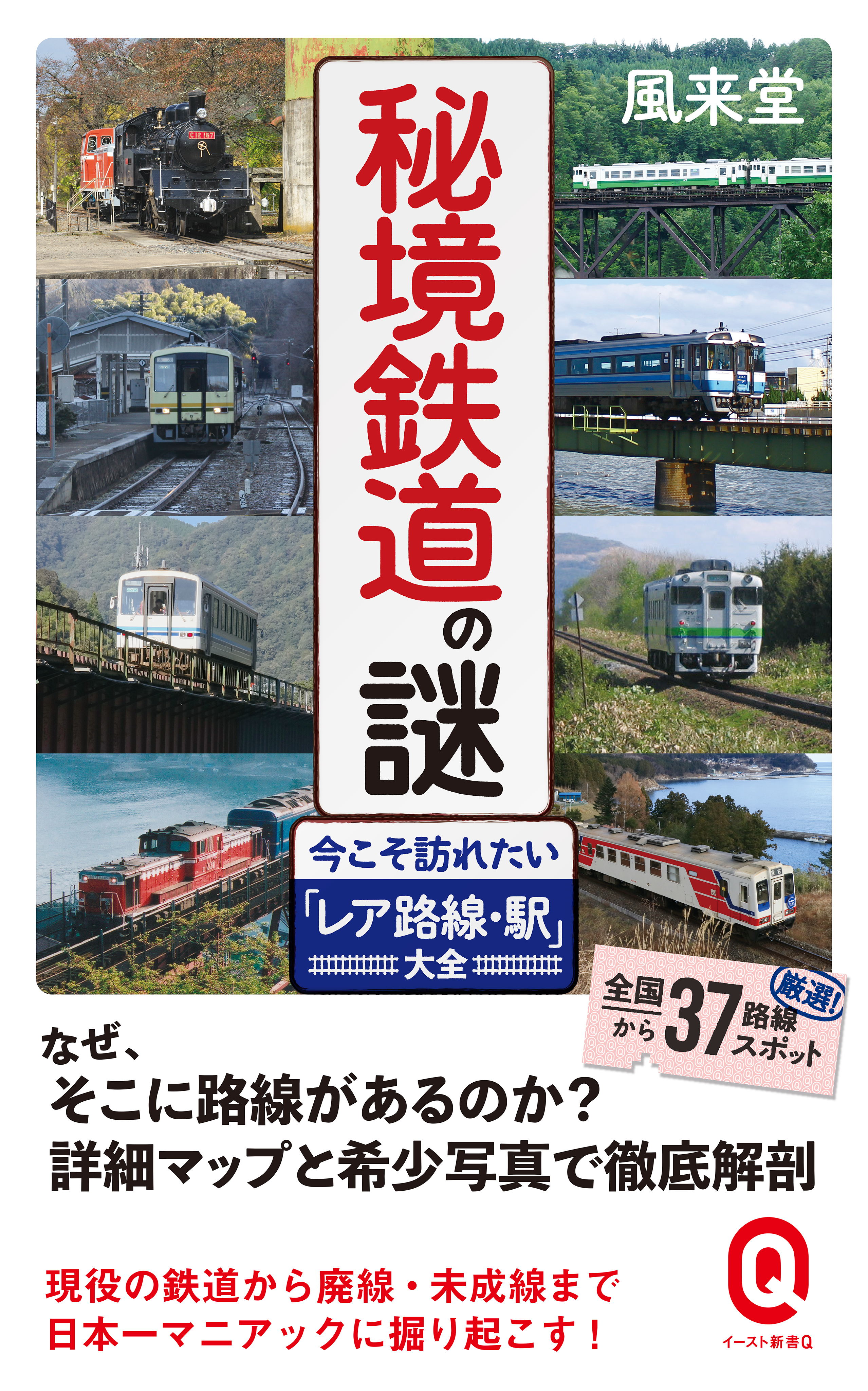 秘境鉄道の謎 今こそ訪れたい「レア路線・駅」大全【電子限定カラー版