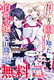 一目惚れと言われたのに実は囮だと知った伯爵令嬢の三日間　ノベル&コミック試読版