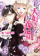 私の大好きなお義兄様～潔癖公爵の独占愛～【分冊版】6