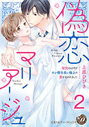 偽恋マリアージュ～契約のはずがオレ様社長に極上の愛を注がれました～【分冊版】2