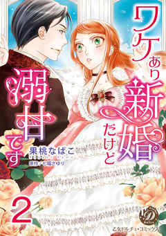 ワケあり新婚だけど溺甘です【分冊版】2