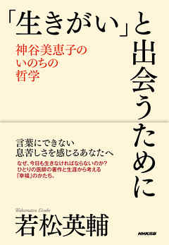 「生きがい」と出会うために　神谷美恵子のいのちの哲学