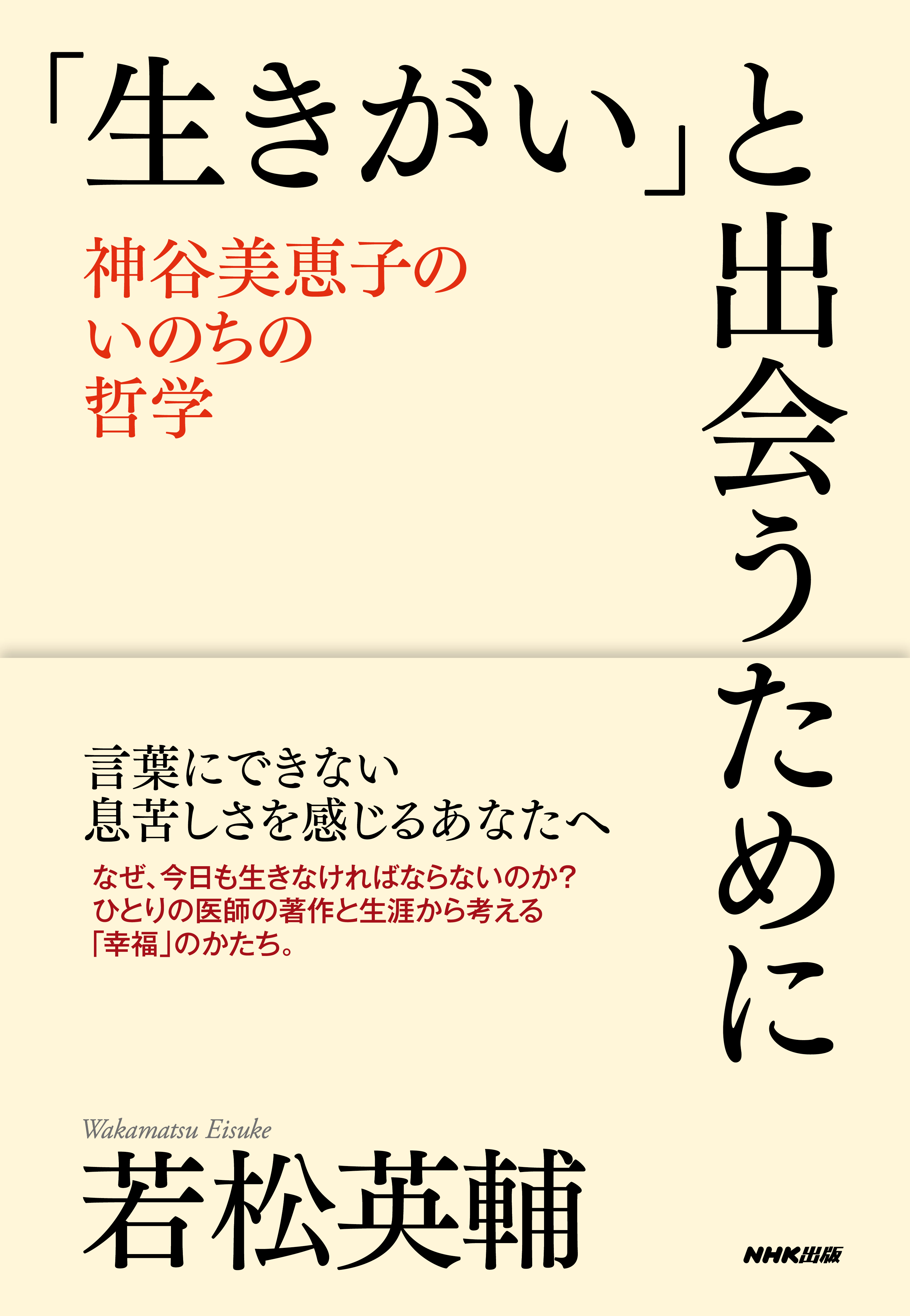 生きがい」と出会うために 神谷美恵子のいのちの哲学 - 若松英輔 - ビジネス・実用書・無料試し読みなら、電子書籍・コミックストア ブックライブ