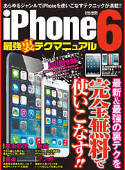 iPhone6 最強裏テクマニュアル