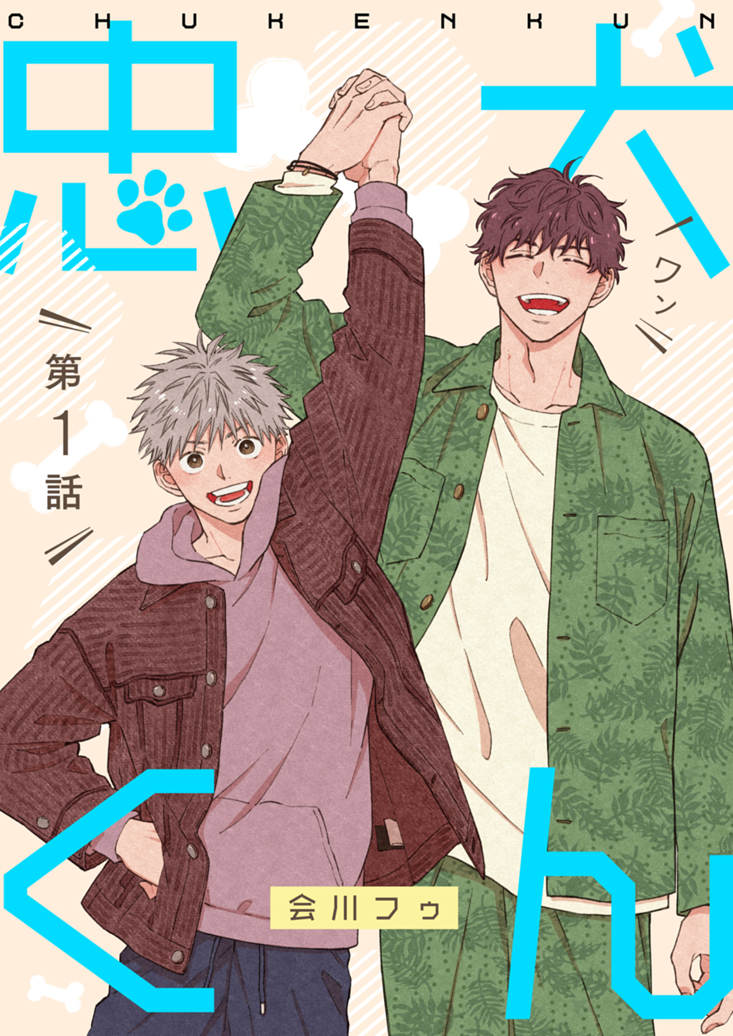 忠犬くん 第1話 漫画 無料試し読みなら 電子書籍ストア ブックライブ