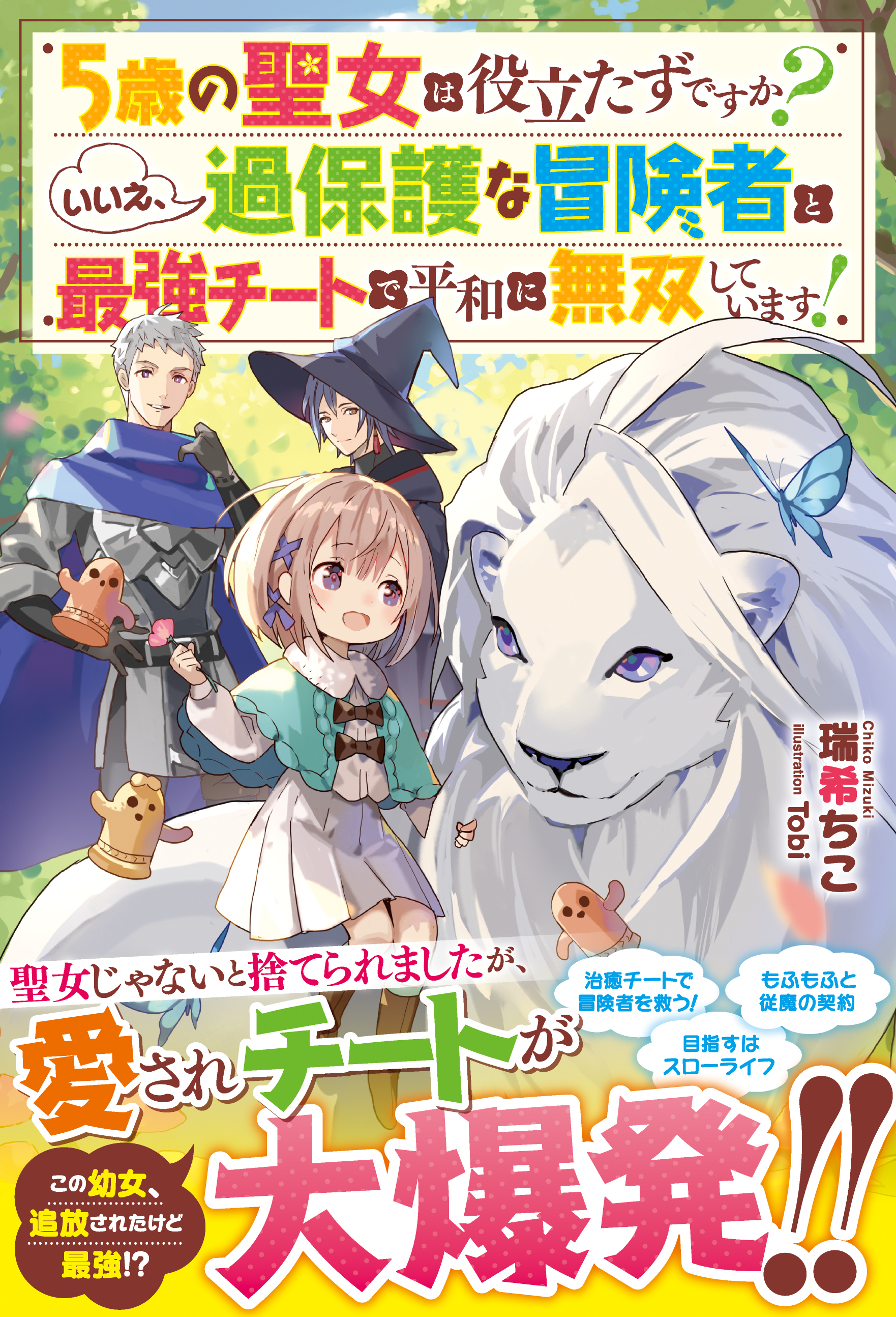 5歳の聖女は役立たずですか いいえ 過保護な冒険者と最強チートで平和に無双しています 電子限定ｓｓ付き 瑞希ちこ Tobi 漫画 無料試し読みなら 電子書籍ストア ブックライブ